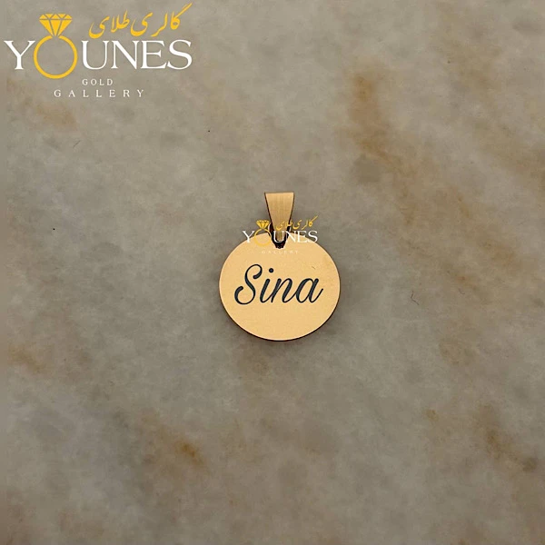 آویز دایره حکاکی طلا اسم Sina سینا